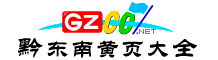 黔東南州網(wǎng)址