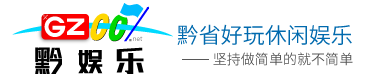 貴州娛樂網