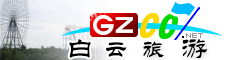 白云區(qū)旅游指南