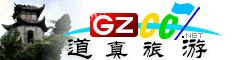 道真縣旅游指南