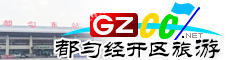 都勻經(jīng)濟(jì)技術(shù)開(kāi)發(fā)區(qū)旅游指南