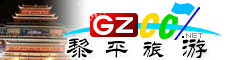 黎平縣旅游指南