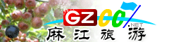 麻江縣旅游指南