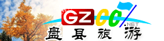 盤州市旅游指南