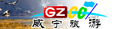 威寧縣旅游指南