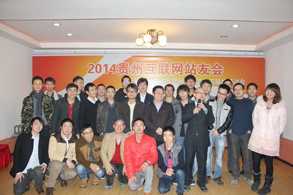 2013貴州互聯(lián)網(wǎng)站友年會(huì)