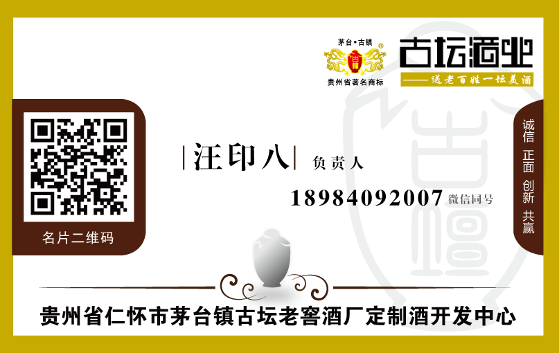 貴州省仁懷市茅臺(tái)鎮(zhèn)古壇老窖酒廠定制酒開(kāi)發(fā)中心負(fù)責(zé)人汪印八名片