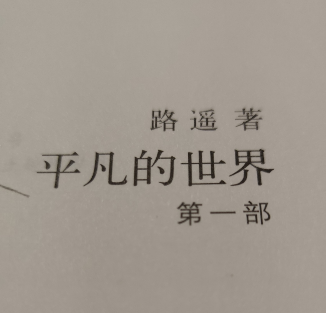 汪印捌讀平凡的世界