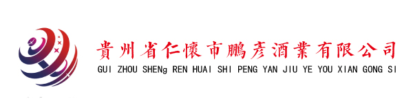 贵州省仁怀市鹏彦酒业有限公司