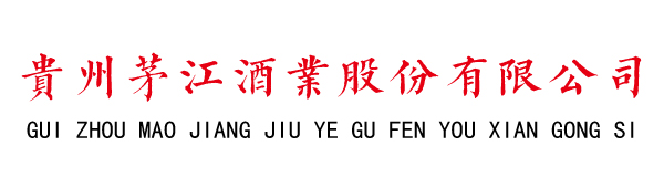 贵州茅江酒业股䆾有限公司