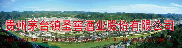 贵州茅台镇圣窖酒业股份有限公司