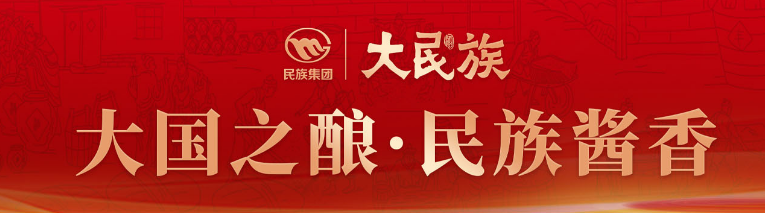 贵州省仁怀市民族酒业有限公司