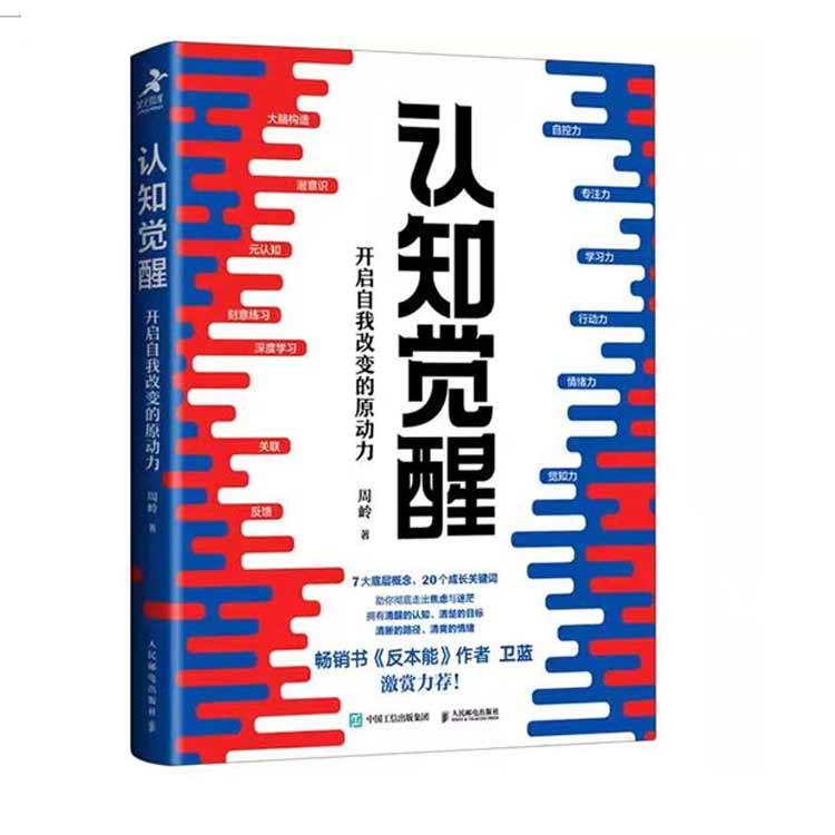 《認知覺醒》
