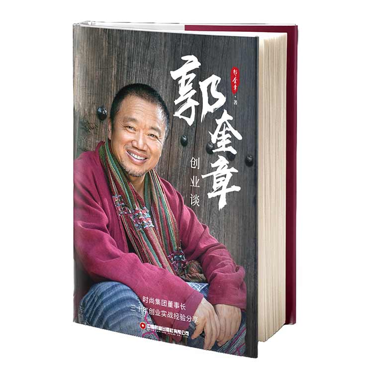 《郭奎章創(chuàng)業(yè)談》書籍