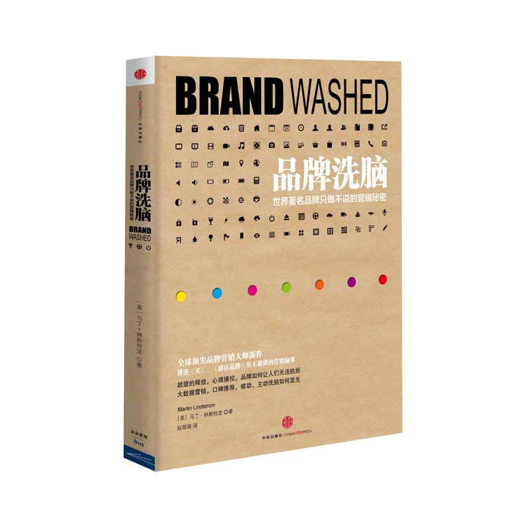 《品牌洗腦》世界著名品牌只做不說的營(yíng)銷秘密
