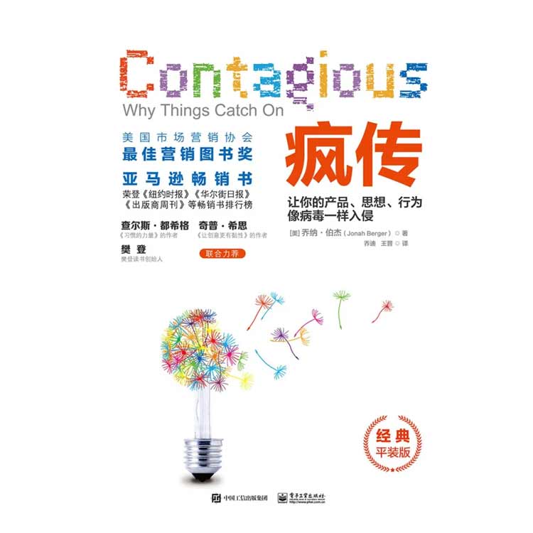 《瘋傳》讓你的產品、思想、行為像病毒一樣入侵