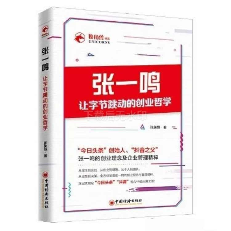 張笑恒著《張一鳴：讓字節(jié)跳動的創(chuàng)業(yè)哲學(xué)》