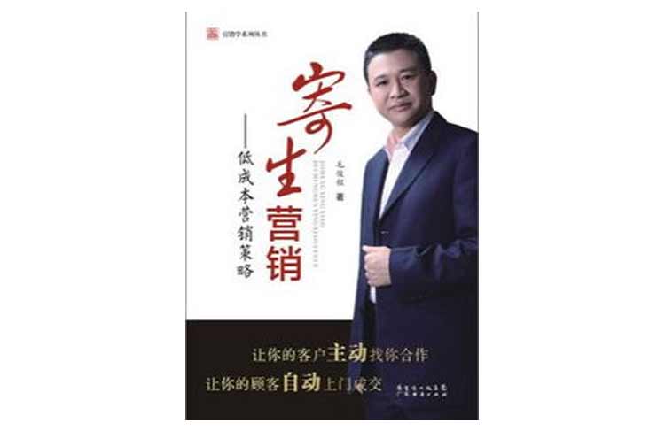 毛俊程著《寄生營(yíng)銷(xiāo)——低成本營(yíng)銷(xiāo)策略》