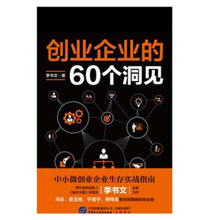 李書文著《創(chuàng)業(yè)企業(yè)的60個(gè)洞見》