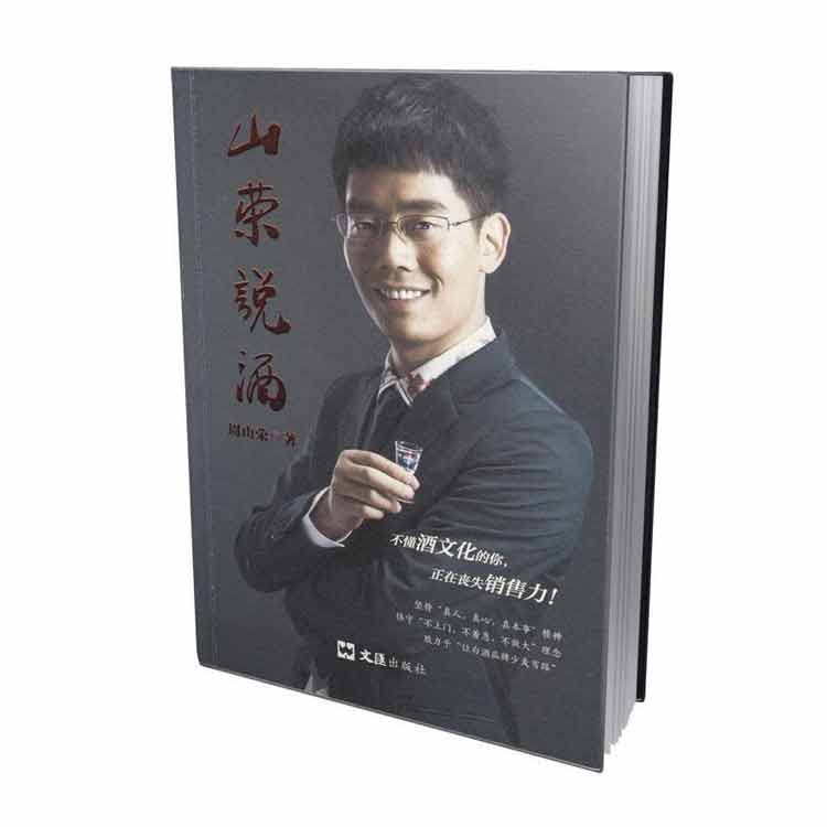 周山榮著《山榮說酒》2019年第1版