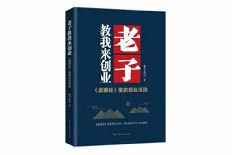 墨子連山著《老子教我來創(chuàng)業(yè)》