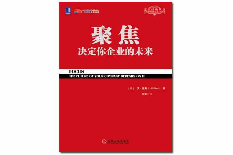 《聚焦決定你企業(yè)的未來》艾·里斯著