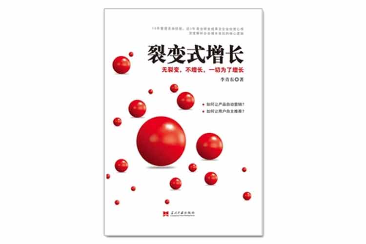 李青東著《裂變式增長(zhǎng)》無裂變，不增長(zhǎng)，一切為了增長(zhǎng)