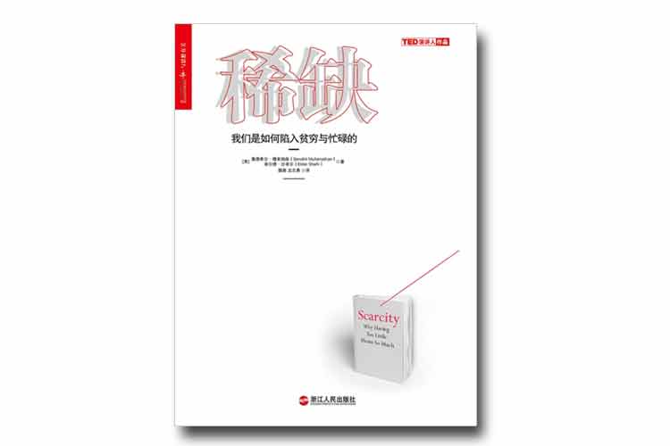 塞德希爾·穆來納森著《稀缺》我們是如何陷入貧窮與忙碌的