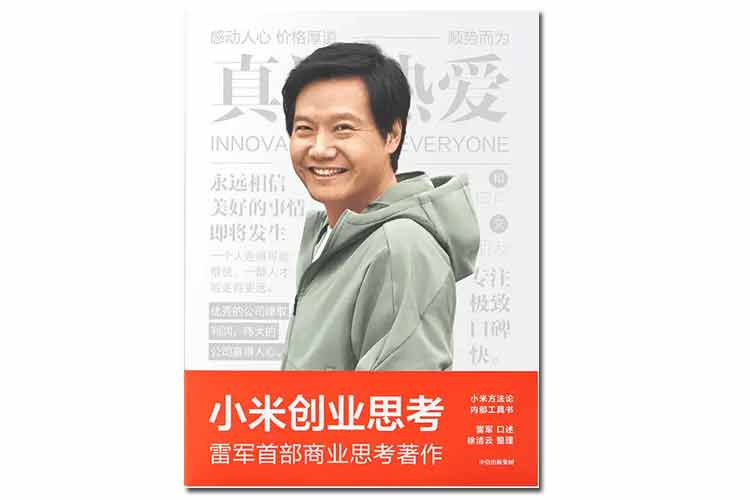 雷軍口述徐潔云整理《小米創(chuàng)業(yè)思考》