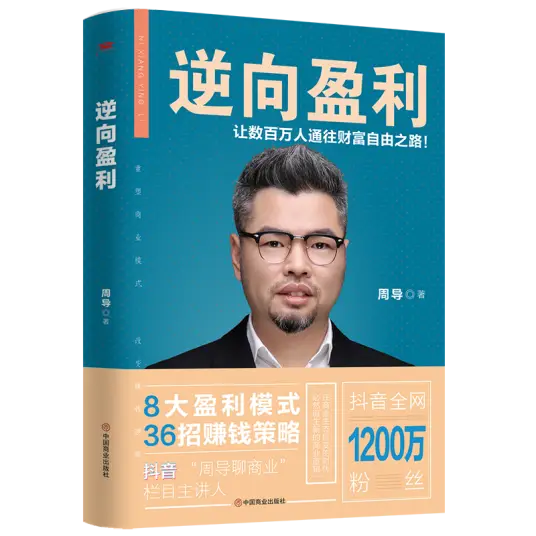 周導(dǎo)著《逆向盈利》讓數(shù)百萬人通往財(cái)富自由之路