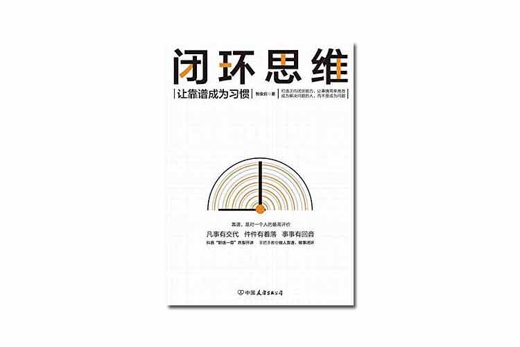 智俊啟著《閉環(huán)思維》讓靠譜成為習(xí)慣