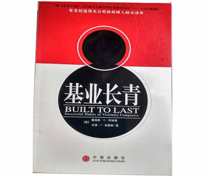 柯林斯、波拉斯著《基業(yè)長青》