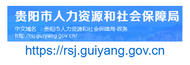 貴陽市人力資源和社會保障局官網