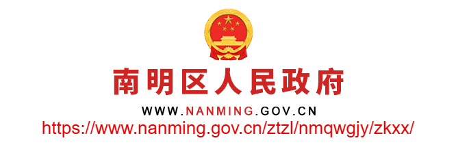 貴陽(yáng)市南明區(qū)人民政府網(wǎng)