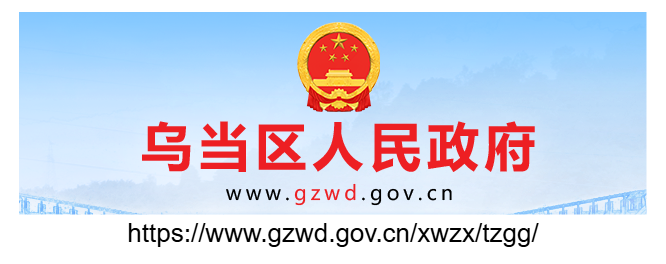 烏當(dāng)區(qū)人事招考信息網(wǎng)