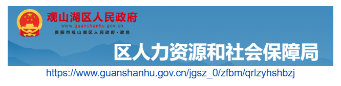 貴陽市觀山湖區(qū)人力資源和社會保障局官網(wǎng)