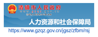 清鎮(zhèn)市人力資源和社會保障局官網(wǎng)