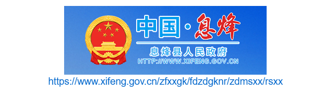 貴陽市息烽縣人事招考信息網(wǎng)