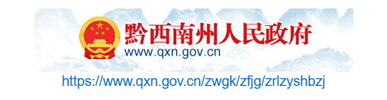 黔西南州人力資源和社會(huì)保障局