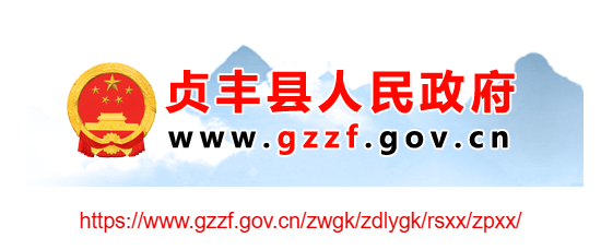 貞豐縣人事招考信息網(wǎng)