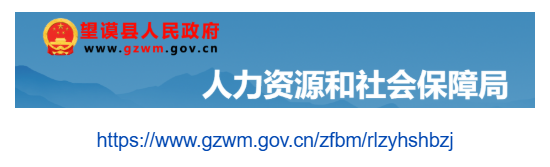 望謨縣人力資源和社會保障局