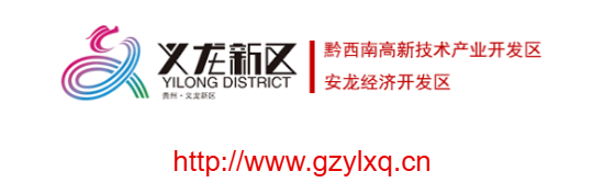 黔西南州義龍新區(qū)門戶網(wǎng)站