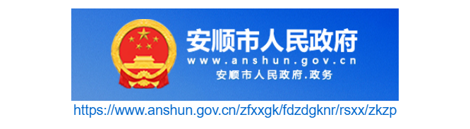 安順市人事招考信息網(wǎng)