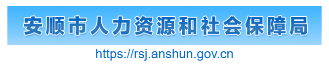 安順市人力資源與社會保障局官網(wǎng)