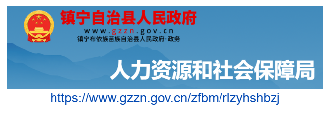 鎮(zhèn)寧自治縣人力資源和社會保障局官網(wǎng)