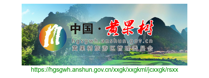 黃果樹旅游區(qū)人事招考信息網(wǎng)