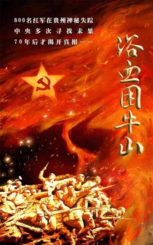 電影《浴血困牛山》