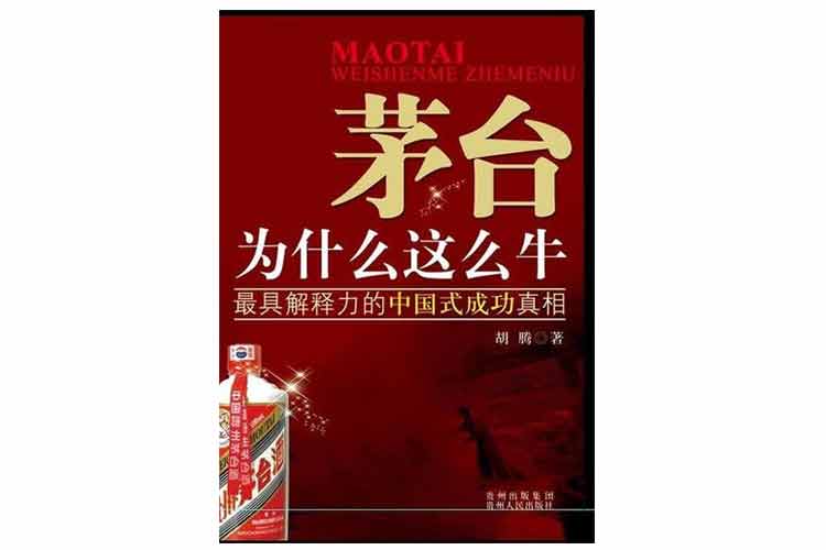 胡騰著《茅臺(tái)這什么這么?！? width=