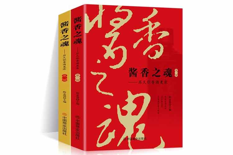 陳孟強(qiáng)主編《醬香之魂：歷久彌香酒更濃》