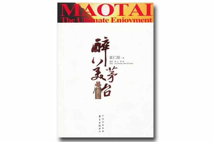 袁仁國著《醉美茅臺(tái)》